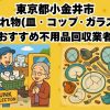 小金井市　割れ物(皿・コップ・ガラス) おすすめ不用品回収業者